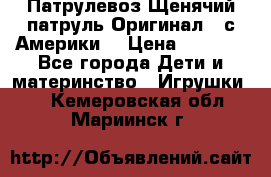 Патрулевоз Щенячий патруль Оригинал ( с Америки) › Цена ­ 6 750 - Все города Дети и материнство » Игрушки   . Кемеровская обл.,Мариинск г.